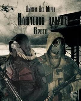 S.T.A.L.K.E.R. Врата