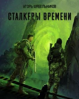 S.T.A.L.K.E.R. Сталкеры времени