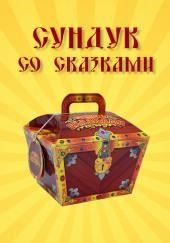 Сундук со сказками. Вильгельм Гауф