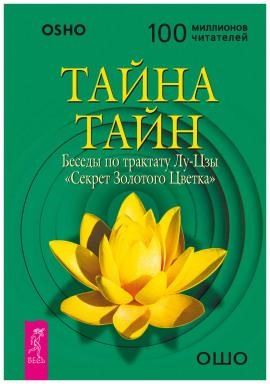 Тайна тайн. Беседы по трактату Лу-Цзы «Секрет Золотого Цветка»