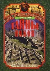 Тайны инков. Мифология, астрономия и война со временем