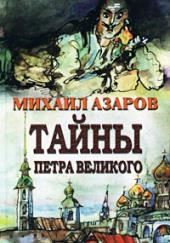 Тайны Петра Великого