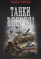 Танки, вперед!