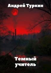 Темный учитель