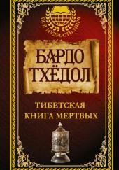 Тибетская Книга Мёртвых