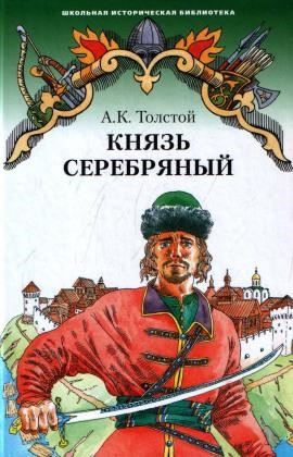 Князь Серебряный