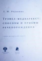 Трэвел-медиатекст: способы и приёмы речепорождения