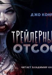 Трейлерный отсос