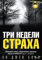 Три недели страха