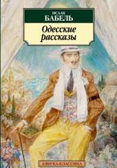 "У нас в Одессе…"