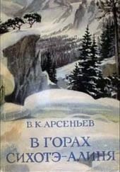 В горах Сихотэ-Алиня