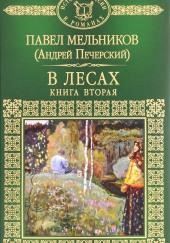 В лесах. Книга 2