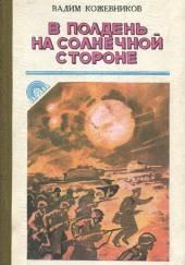 В полдень на солнечной стороне