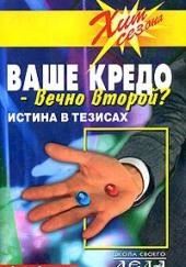 Ваше кредо вечно второй? Истина в тезисах