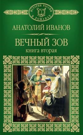 Вечный зов. Книга вторая