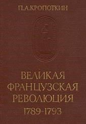 Великая Французская Революция 1789-1793