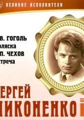 Великие исполнители. Сергей Никоненко