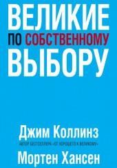 Великие по собственному выбору