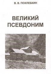 Великий псевдоним