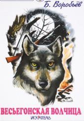 Весьегонская волчица