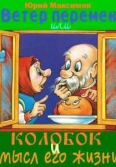 Ветер перемен или Колобок и смысл его жизни