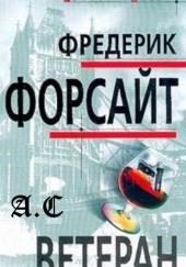 Ветеран