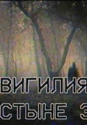 Вигилия в пустыне зеркал