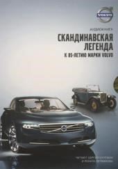 Volvo - Скандинавская легенда