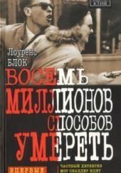 Восемь миллионов способов умереть