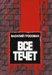 Всё течёт…