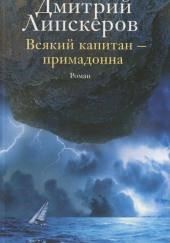 Всякий капитан - примадонна