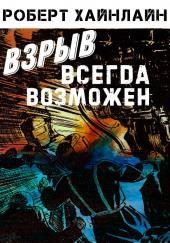 Взрыв всегда возможен