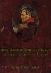 Записки Алексея Петровича Ермолова во время управления Грузией