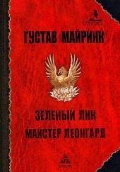 Зелёный лик