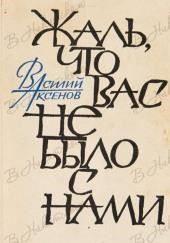 Жаль, что вас не было с нами