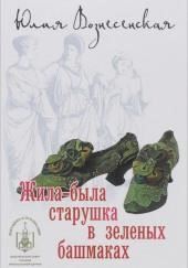 Жила-была старушка в зелёных башмаках