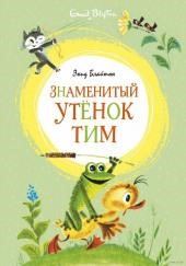 Знаменитый утенок Тим