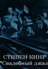 Свадебный джаз