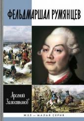 Фельдмаршал Румянцев