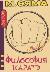 Философия каратэ