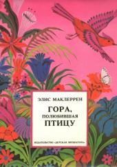 Гора, полюбившая птицу