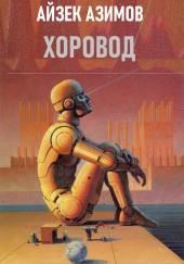 Хоровод