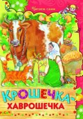 Крошечка-Хаврошечка