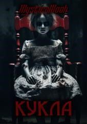Кукла
