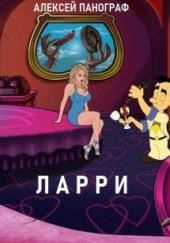 Ларри