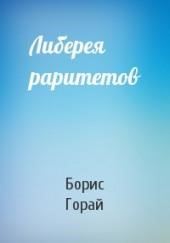 Либерия раритетов