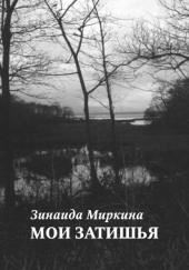 Мои затишья