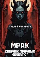 Мрак