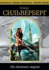 На дальних мирах