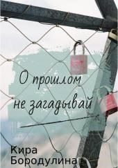 О прошлом не загадывай